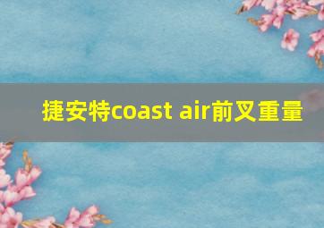 捷安特coast air前叉重量